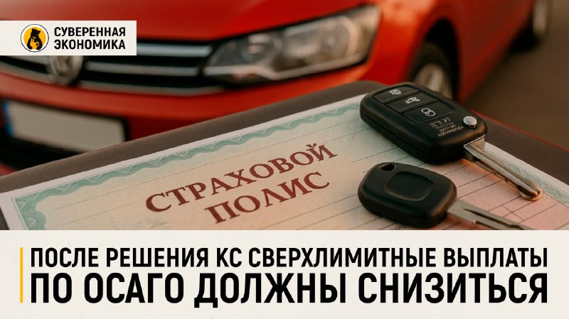 КС ограничил сверхлимитные выплаты по ОСАГО