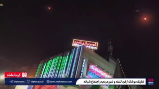 Жители иранского города Керманшах вышли на улицы в честь запуска баллистических ракет