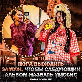 Дора планирует выйти замуж