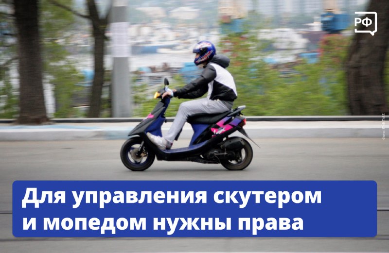 Правила управления скутерами и мопедами с объемом двигателя до 50 куб. см