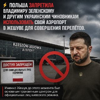 Польша запретила украинским чиновникам использовать аэропорт в Жешуве