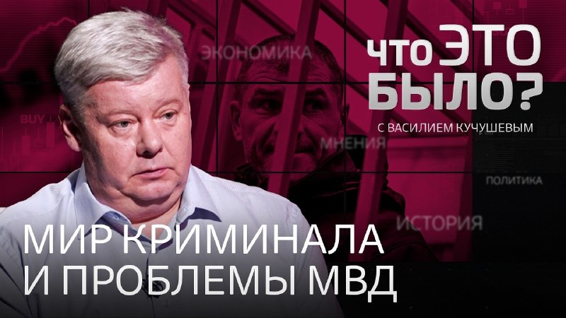 Сергей Пелих в эфире RTVI обсудил причины преступности и коррупции в полиции