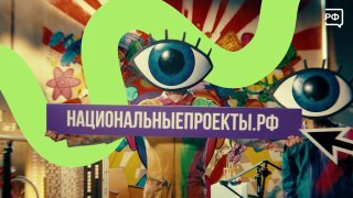 Возможности нацпроекта «Молодёжь и дети»