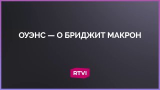 Кэндис Оуэнс заявила о давлении Елисейского дворца на журналистов, писавших о Брижит Макрон