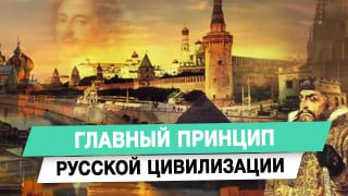 Анатолий Вассерман объяснил принципы формирования русской цивилизации