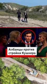 В Албании протестуют против строительства курорта Джареда Кушнера и Иванки Трамп