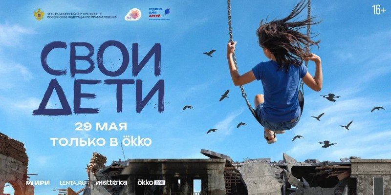 На Okko вышел документальный фильм «СВОи дети» о детях из новых регионов России