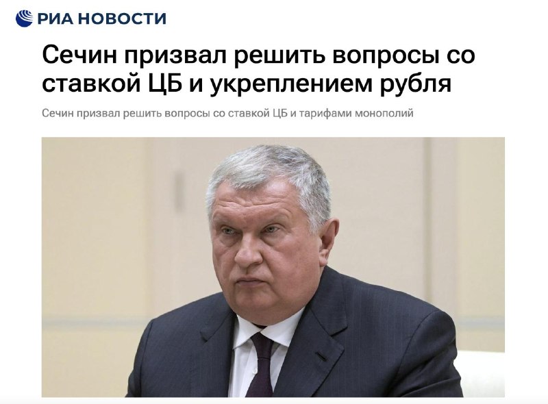 Сечин призвал решить вопросы со ставкой ЦБ РФ и укреплением рубля