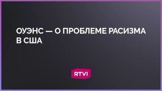 Журналистка Оуэнс считает, что проблема расизма в США преувеличена
