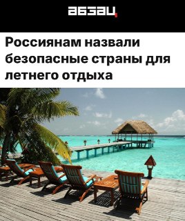 Россиянам назвали безопасные страны для летнего отдыха
