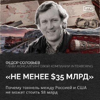 Стоимость тоннеля между Россией и США может превысить десятки миллиардов долларов