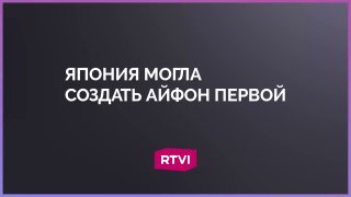 Япония могла создать iPhone первой, но упустила шанс