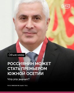 Бывший руководитель Курчатовского института может возглавить правительство Южной Осетии