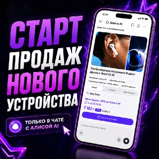 В России запустили продажи техники через нейросеть Алиса AI