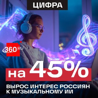 Нейрокаверы захватили народ: россияне стали чаще использовать ИИ для создания музыки