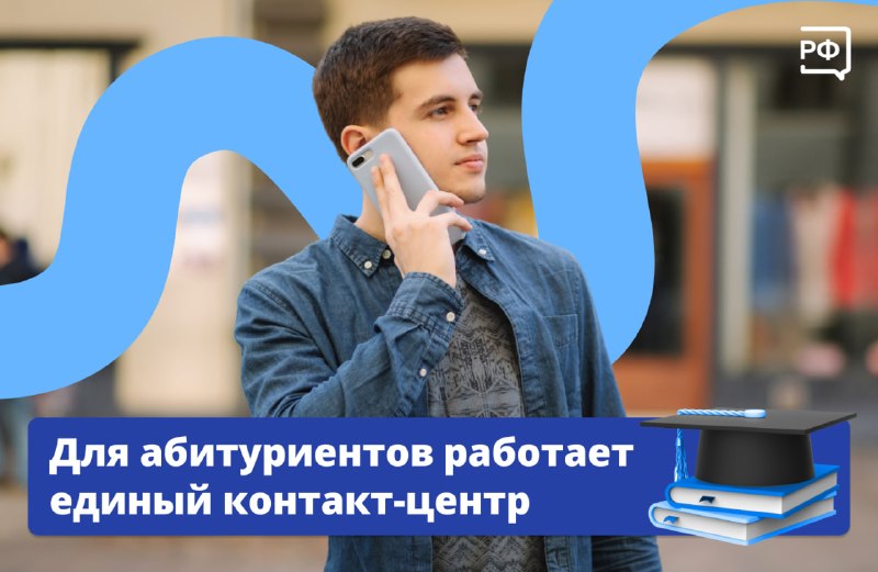 Для абитуриентов заработал круглосуточный контакт-центр приёмной кампании