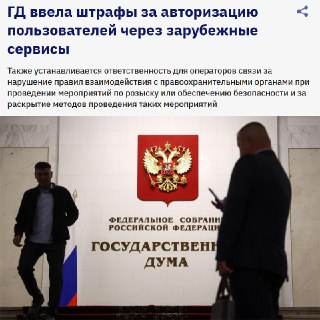 Госдума ввела штрафы за авторизацию через зарубежные сервисы