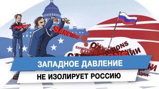 Анатолий Вассерман: Западное давление не изолирует Россию