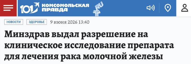 Минздрав РФ разрешил клиническое исследование нового препарата для лечения рака молочной железы