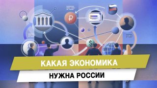 Анатолий Вассерман предложил модель сочетания госуправления и рыночной гибкости для экономики России