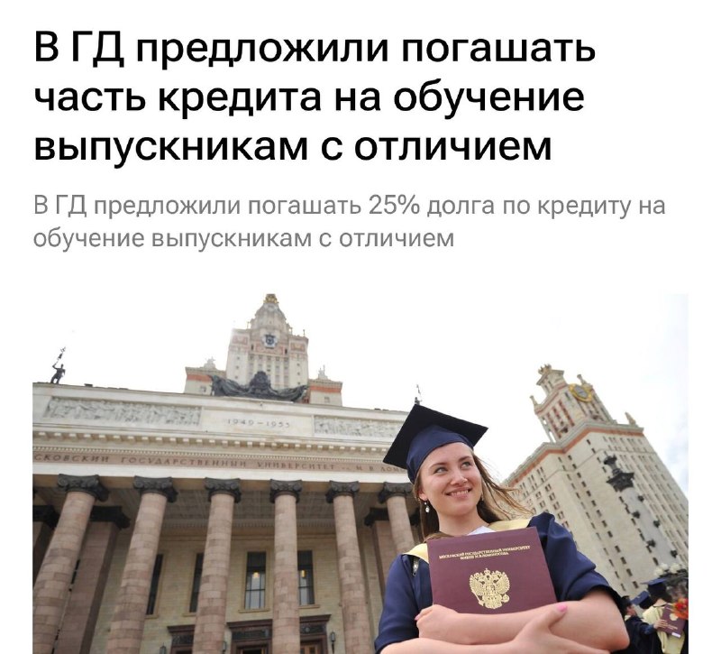 В Госдуме предложили списывать 25% долга по кредиту на обучение выпускникам с красным дипломом