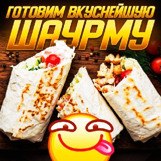 Нашли рецепт самой сочной домашней шаурмы