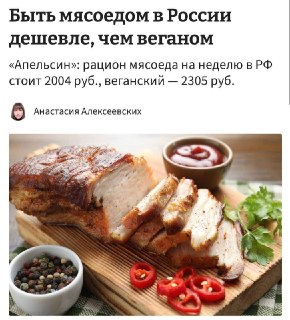 Быть мясоедом в России дешевле, чем веганом, — эксперты