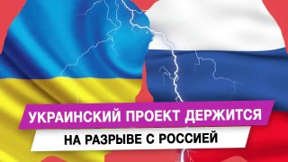 Анатолий Вассерман связал конфликты вокруг Украины с вопросами исторической идентичности