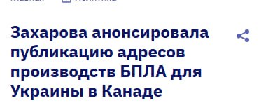 Россия намерена опубликовать адреса производств беспилотников в Канаде