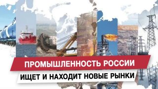 Анатолий Вассерман: Российская промышленность адаптируется к перестройке международных экономических связей