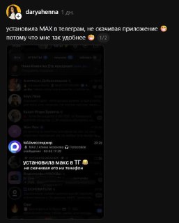 Разработан скрипт для использования мессенджера MAX через Telegram-бота