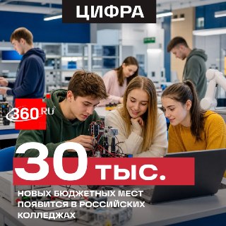 Число бюджетных мест в колледжах РФ вырастет на 30 тысяч