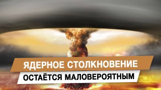 Анатолий Вассерман: риск ядерного столкновения сдерживается пониманием последствий