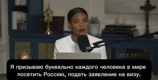 Кэндис Оуэнс призвала жителей мира посетить Россию
