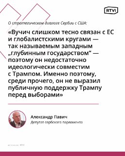 В парламенте Сербии предсказали Вучичу проблемы при попытке сблизиться с Трампом