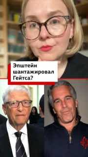 Билл Гейтс заявил о шантаже со стороны Джеффри Эпштейна