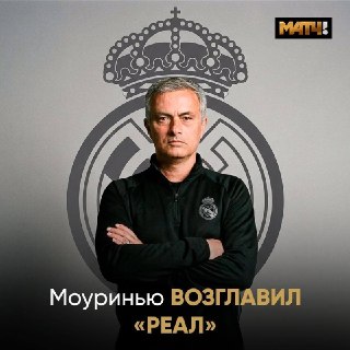 «Реал» назначил Жозе Моуринью главным тренером