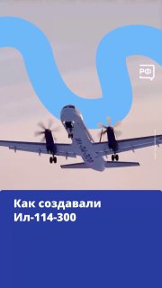 Росавиация сертифицировала отечественный самолёт Ил-114-300