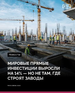 Мировые прямые инвестиции достигли $1,6 трлн, но большая часть прироста прошла транзитом