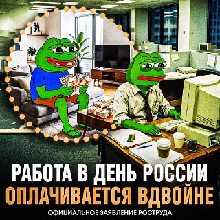 Роструд напомнил о правилах оплаты труда в праздничный день 12 июня
