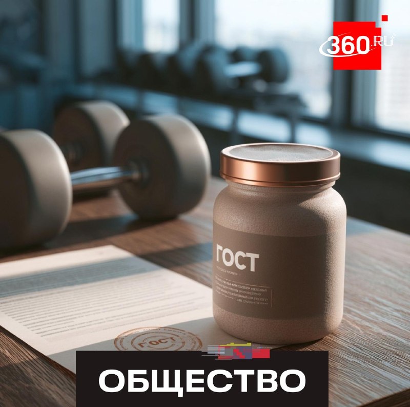В России появится ГОСТ на спортивное питание