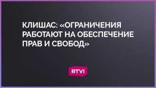 Клишас: Ограничения со стороны государства помогают гарантировать права и свободы граждан