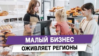 Малый бизнес оживляет регионы