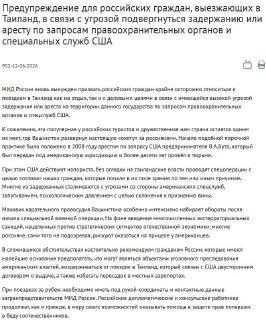 МИД России призвал россиян проявлять осторожность при поездках в Таиланд из-за угрозы арестов по запросам США