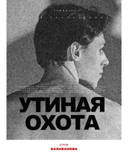 В доме мастерской Назаровых состоится премьера спектакля «Утиная охота»