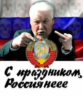 Поздравление с Днём России
