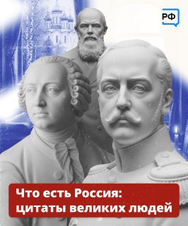 Как выдающиеся исторические личности видели Россию