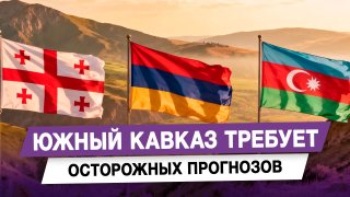 Политолог Камран Гасанов призвал к осторожности в прогнозах относительно ситуации на Южном Кавказе