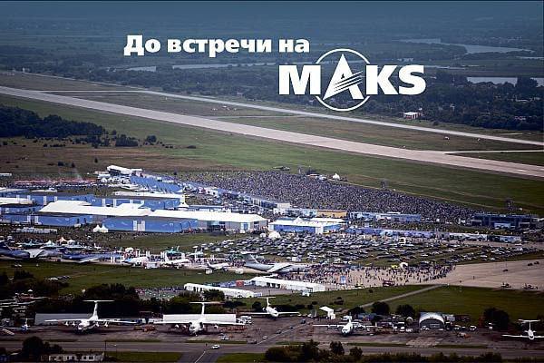 Выставки «МАКС-2026» и «Гидроавиасалон» отменены или перенесены по распоряжению правительства РФ