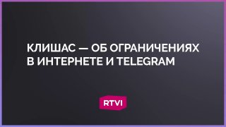 Клишас назвал условие для снятия ограничений в Интернете